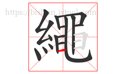 繩字的第16画:一,横
