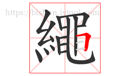 繩字的第17画:𠃊,竖折