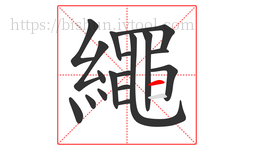 繩字的第18画:一,横