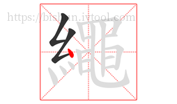 繩字的第3画:丶,点