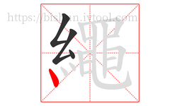 繩字的第4画:丶,点
