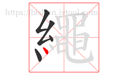 繩字的第5画:丶,点