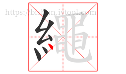 繩字的第6画:丶,点