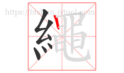 繩字的第7画:丨,竖