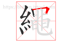 繩字的第8画:𠃍,横折
