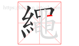 繩字的第10画:丨,竖