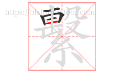 繫字的第5画:一,横