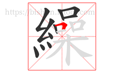 繰字的第11画:𠃍,横折