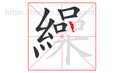 繰字的第13画:丨,竖