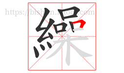 繰字的第14画:𠃍,横折