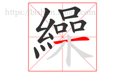 繰字的第16画:一,横