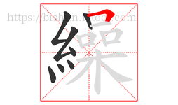 繰字的第8画:𠃍,横折