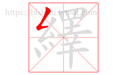 繹字的第1画:𠃋,撇折