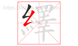 繹字的第2画:𠃋,撇折
