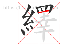 繹字的第11画:一,横