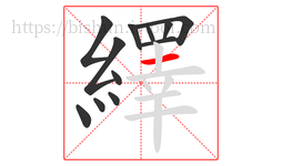 繹字的第12画:一,横