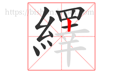 繹字的第13画:丨,竖
