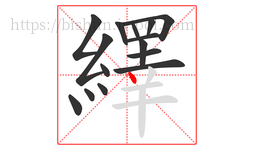 繹字的第15画:丶,点