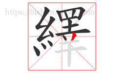 繹字的第16画:丿,撇