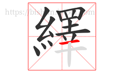 繹字的第17画:一,横