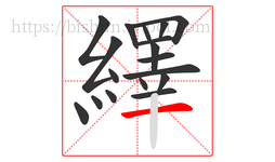 繹字的第18画:一,横