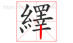 繹字的第19画:丨,竖