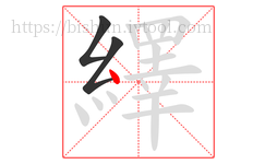 繹字的第3画:丶,点