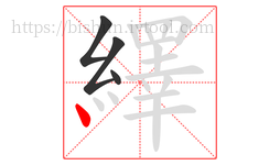 繹字的第4画:丶,点