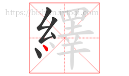繹字的第5画:丶,点