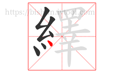 繹字的第6画:丶,点