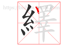 繹字的第7画:丨,竖