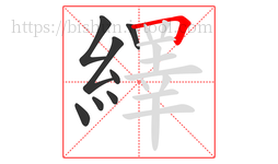 繹字的第8画:𠃍,横折