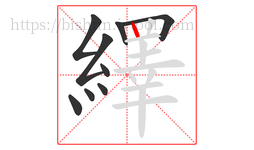 繹字的第9画:丨,竖