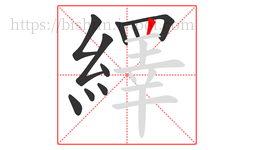 繹字的第10画:丨,竖