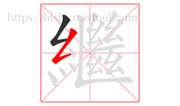繼字的第2画:𠃋,撇折