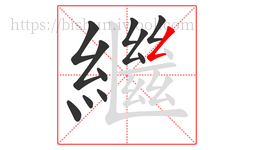 繼字的第11画:𠃋,撇折