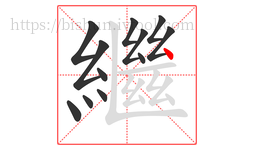 繼字的第12画:丶,点