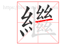 繼字的第13画:一,横