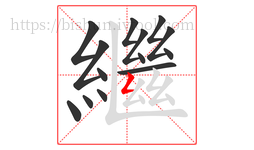 繼字的第14画:𠃋,撇折