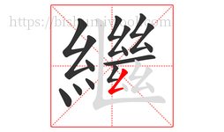 繼字的第15画:𠃋,撇折