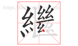 繼字的第16画:丶,点