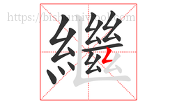 繼字的第17画:𠃋,撇折