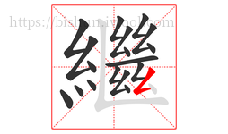 繼字的第18画:𠃋,撇折