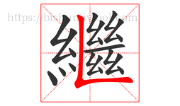 繼字的第20画:𠃊,竖折