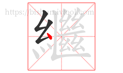 繼字的第3画:丶,点