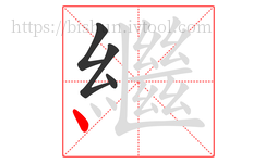 繼字的第4画:丶,点