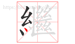 繼字的第5画:丶,点