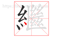 繼字的第6画:丶,点