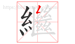繼字的第7画:𠃋,撇折