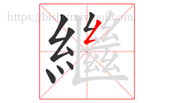 繼字的第8画:𠃋,撇折